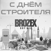 Brozex поздравляет с Днем строителя!