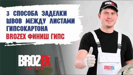 3 способа заделки швов ГКЛ с помощью Brozex Финиш Гипс