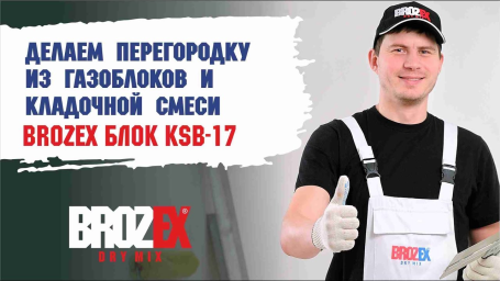 Перегородка из газоблоков и кладочной смеси BROZEX БЛОК KSB-17