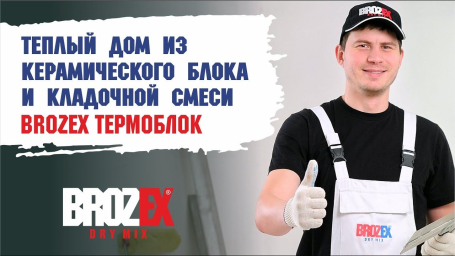 Кладка крупноформатного керамического блока на смесь Brozex Термоблок KSB-18