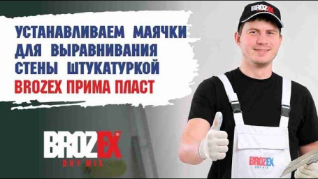 Устанавливаем маячки перед выравниванием стены штукатуркой BROZEX ПРИМА ПЛАСТ