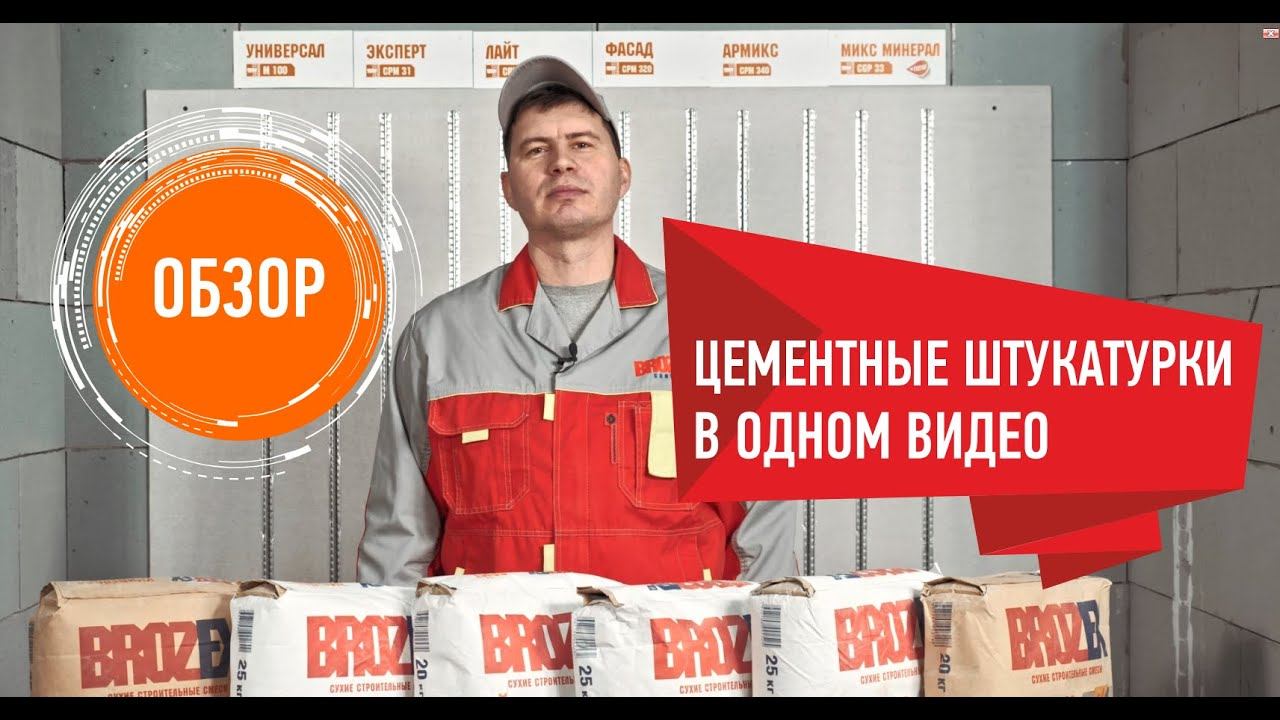 Обзор цементных штукатурок