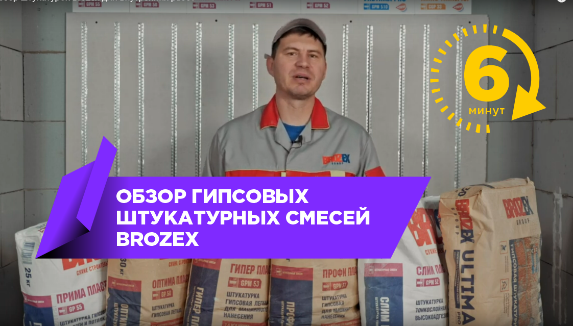 Штукатурки BROZEX для интерьера