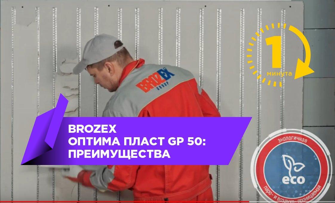 Brozex Оптима Пласт GP 50