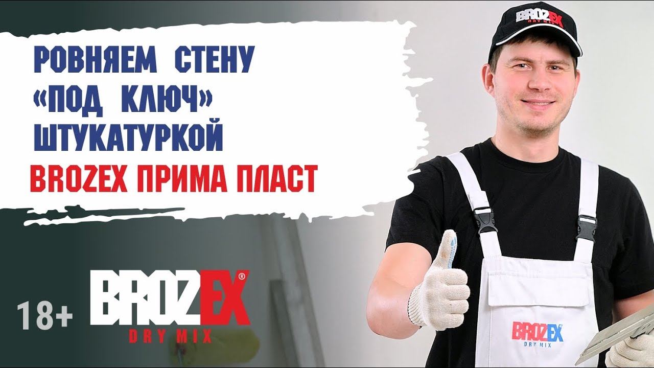 Bozex Прима Пласт GP55: весь цикл работ в одном видео