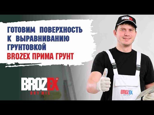 Brozex Прима Грунт TF 105: важный этап для надежного результата