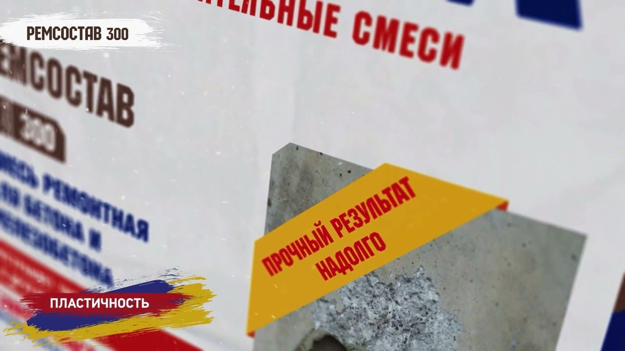 Ремонт и восстановление! РЕМСОСТАВ 300