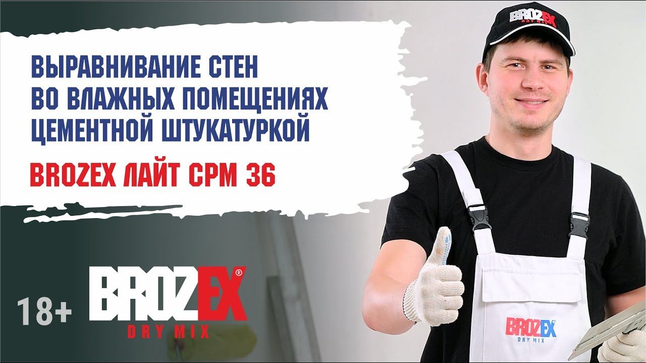 Легкая и крепкая штукатурка для влажных помещений