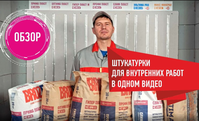 Обзор штукатурок Brozex для внутренних работ