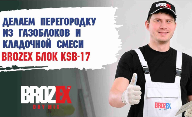 Перегородка из газоблоков и кладочной смеси BROZEX БЛОК KSB-17